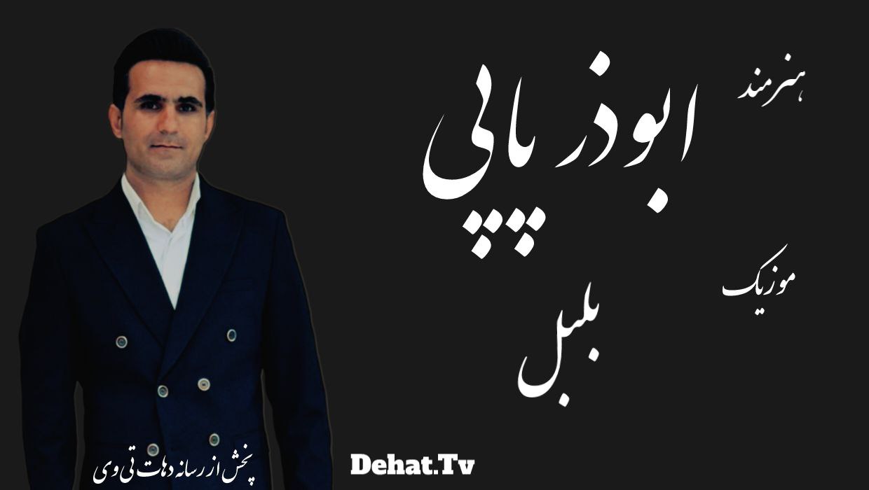 آهنگ زیبای لری بلبل از ابوذر پاپی